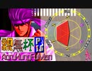 【凶悪MUGEN･神ランク】親変更なしで勝負せんかい！招待状の無いプチ神トーナメント【Part15】