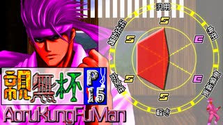 【凶悪MUGEN･神ランク】親変更なしで勝負せんかい！招待状の無いプチ神トーナメント【Part15】