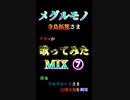 【歌ってみたMIX⑦】「メグルモノがRXの餌食になっていた件」　転生したらスライムだった件OP2