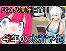 【FGO】ゆっクリプターが2023年の水着ガチャを予想したいと思います【ゆっくり実況】