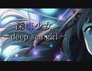 【人力】深海少女 -deep sea girl-／アンティーカ