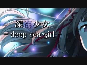 【人力】深海少女 -deep sea girl-／アンティーカ