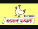 からあげたべよう（OFF Vocal）
