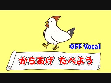 からあげたべよう（OFF Vocal）