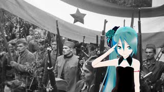 初音ミクによる Uz Maršala Tita (ユーゴスラビア軍歌　日本語吹替え版　３番×２ループ)