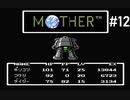 【だいたい】ただのファンがMOTHERを実況プレイpart12【初見】