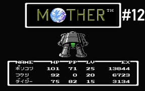 【だいたい】ただのファンがMOTHERを実況プレイpart12【初見】