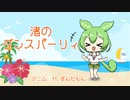 【ずんだもんオリジナル曲】渚のダンスパーリィ　デニムft.ずんだもん【NEUTRINO•VOICEVOX】