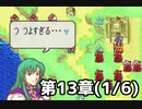 【実況】無い知恵絞ってFE封印ハード 第13章(1/6)