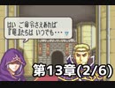 【実況】無い知恵絞ってFE封印ハード 第13章(2/6)