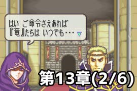 【実況】無い知恵絞ってFE封印ハード 第13章(2/6)