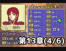 【実況】無い知恵絞ってFE封印ハード 第13章(4/6)