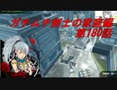 【ボーダーブレイクPS4】ガチムチ剣士の家庭編180