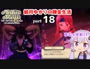 マリーのアトリエ Remake　結月ゆかりの錬金生活　part18