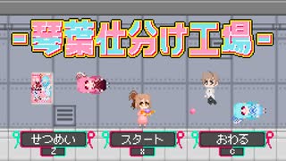 ゲーム作ったよ【琴葉仕分け工場】