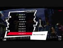 【プレイ動画】全力で挑むペルソナ５ザ・ロイヤル リベンジ Part43_9