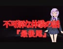 【怖い話】最後尾(不可解な体験の話/voiceroid怪談/結月ゆかり/紲星あかり/琴葉茜/琴葉葵)