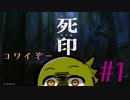 【死印】恐怖を克服することが生きることだと思う#1
