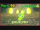 【ピクミン4】Part.10 夜闇の探索は危険がいっぱい【実況】