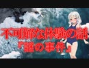 【怖い話】謎の事件(不可解な体験の話/voiceroid怪談/結月ゆかり/紲星あかり/琴葉茜/琴葉葵)