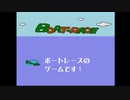 ふぁみ魂家郎54の内蔵ゲーム、BOAT-RACEをプレイしました