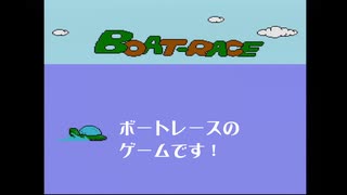 ふぁみ魂家郎54の内蔵ゲーム、BOAT-RACEをプレイしました