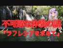 【怖い話】ラフレシアを求めて(不可解な体験の話/voiceroid怪談/結月ゆかり/紲星あかり/琴葉茜/琴葉葵)