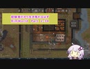 【結月ゆかり実況プレイ】経験者だから生き残れるはずRimWorld Part2-34