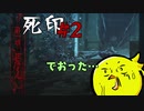 【死印】恐怖を克服することが生きることだと思う#2