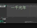 【にじさんじ人力】一千光年／剣持刀也