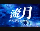 流月 / 甘城 feat.初音ミク