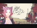 シャルル／Akisame【歌ってみた】リメイク