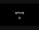 鬼門の家㉟／(58)