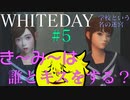 【WHITEDAY　学校という名の迷宮】たとえホラーでもいやらしいことを考える＃5