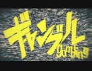 【歌ってMIXした】ギャンブル - syudou