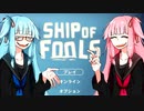 ドブ川の虫をシバこう！【SHIP of FOOLS】