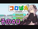 ゆかりさんのはじめてのおつかい４０【コロぱた】