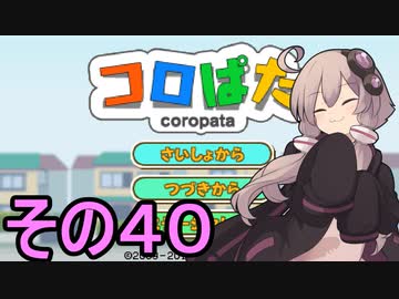 ゆかりさんのはじめてのおつかい４０【コロぱた】