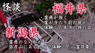 【怪談】福井県・新潟県であった怖い話◆2話【朗読】