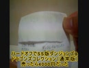 これハードオフで売ったらいくらだった？その1