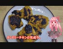 茜ちゃんの料理忘備録「タンドリーチキン」