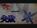 [MHR-S]笑撃の失敗〔２人プレイ〕～part31