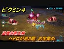 ピクミン４　ヘドロが池３階　お宝集め　追憶の原生林　メインミッション攻略　＃１３０　【Pikmin 4】
