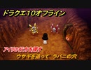 ドラクエ１０オフライン　アイリの行方を探す　ウサギを追って　ラバニの穴　ver.2メインストーリー攻略　＃７３　【DQX】