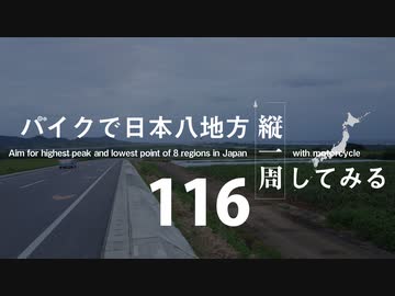 【ゆっくり】バイクで日本八地方縦一周してみる part116