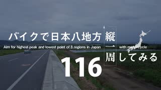 【ゆっくり】バイクで日本八地方縦一周してみる part116