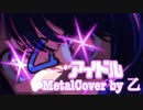 アイドル Metal Cover/歌ってみた【乙】