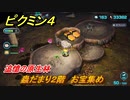 ピクミン４　蟲だまり２階　お宝集め　追憶の原生林　メインミッション攻略　＃１３２　【Pikmin 4】