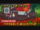 ドラクエ１０オフライン　アイリの家に戻る　ウサギを追って　真メルサンディ村　ver.2メインストーリー攻略　＃７４　【DQX】