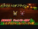 ドラクエ１０オフライン　いたずらジャーミィ・バーティ戦　罪深き英雄　ジャムとバターを探す　ver.2メインストーリー攻略　＃７５　【DQX】